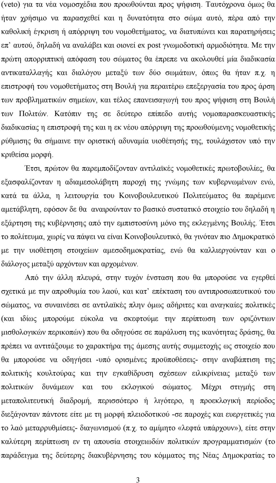 και οιονεί ex post γνωμοδοτική αρμοδιότητα. Με την πρώτη απορριπτική απόφαση του σώματος θα έπρεπε να ακολουθεί μία διαδικασία αντικαταλλαγής και διαλόγου μεταξύ των δύο σωμάτων, όπως θα ήταν π.χ.