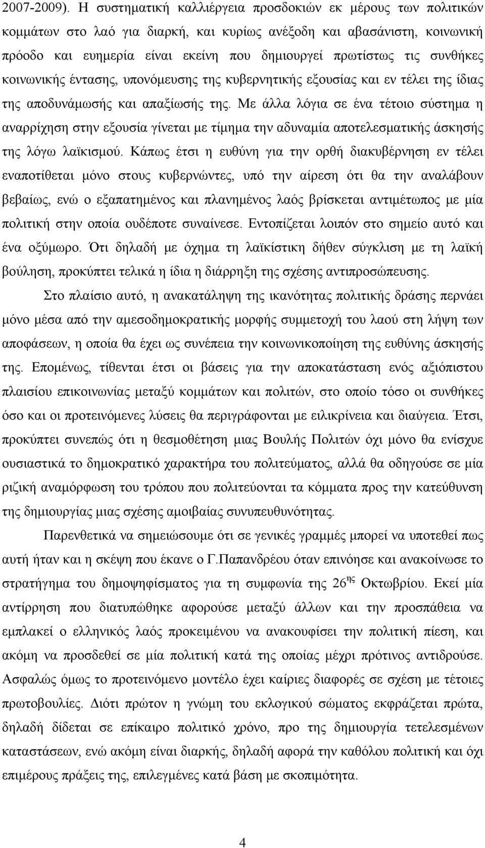 συνθήκες κοινωνικής έντασης, υπονόμευσης της κυβερνητικής εξουσίας και εν τέλει της ίδιας της αποδυνάμωσής και απαξίωσής της.