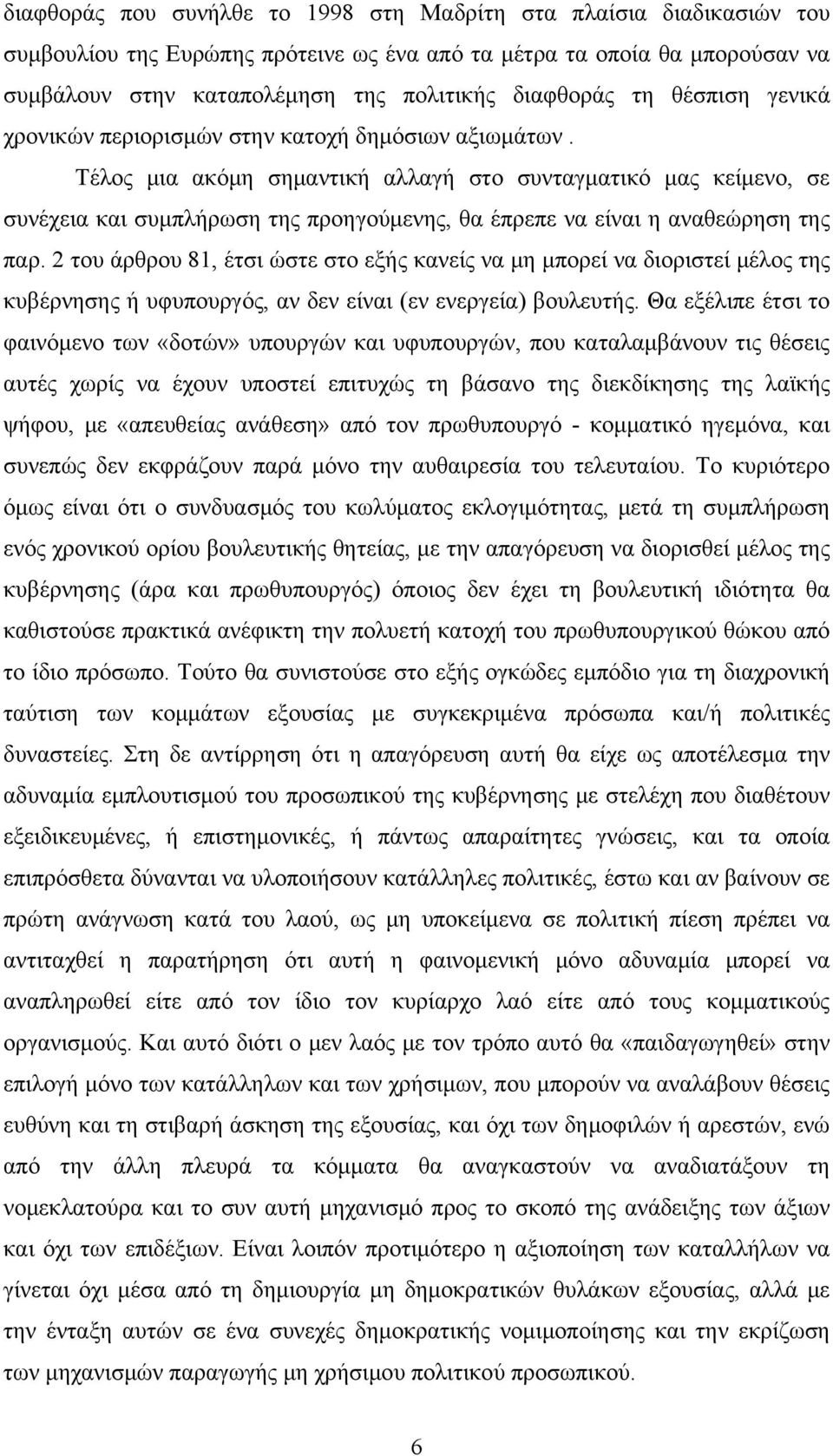 Τέλος μια ακόμη σημαντική αλλαγή στο συνταγματικό μας κείμενο, σε συνέχεια και συμπλήρωση της προηγούμενης, θα έπρεπε να είναι η αναθεώρηση της παρ.