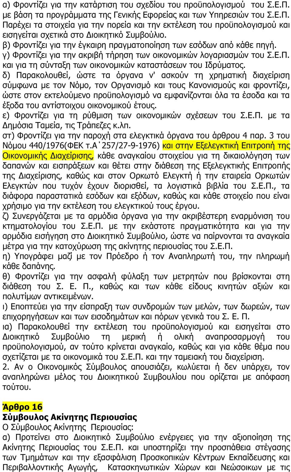 και για τη σύνταξη των οικονοµικών καταστάσεων του Ιδρύµατος.