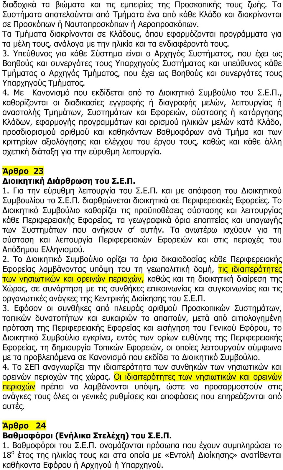 Υπεύθυνος για κάθε Σύστηµα είναι ο Αρχηγός Συστήµατος, που έχει ως Βοηθούς και συνεργάτες τους Υπαρχηγούς Συστήµατος και υπεύθυνος κάθε Τµήµατος ο Αρχηγός Τµήµατος, που έχει ως Βοηθούς και συνεργάτες