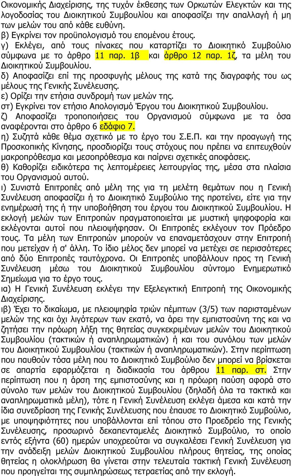 1ζ, τα µέλη του ιοικητικού Συµβουλίου. δ) Αποφασίζει επί της προσφυγής µέλους της κατά της διαγραφής του ως µέλους της Γενικής Συνέλευσης. ε) Ορίζει την ετήσια συνδροµή των µελών της.