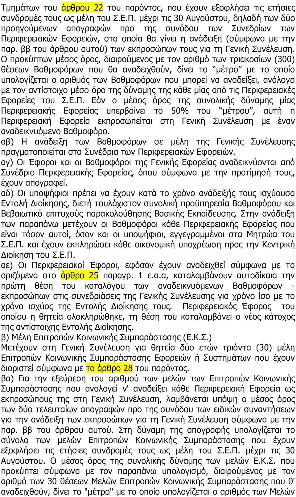 ββ του άρθρου αυτού) των εκπροσώπων τους για τη Γενική Συνέλευση.