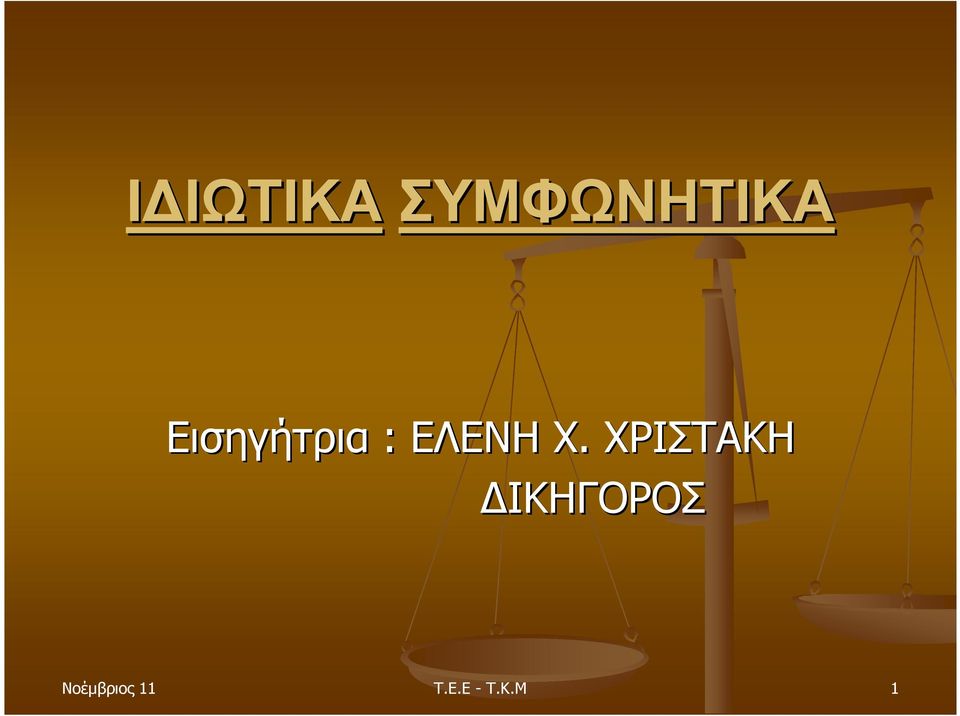 ΧΡΙΣΤΑΚΗ ΙΚΗΓΟΡΟΣ