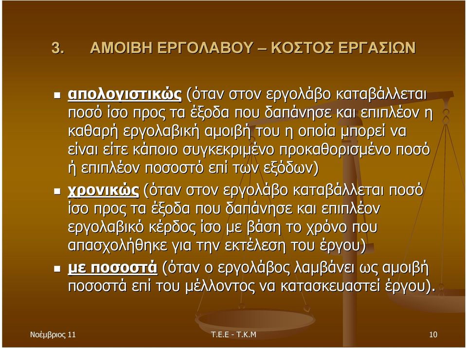 στον εργολάβο καταβάλλεται ποσό ίσο προς τα έξοδα που δαπάνησε και επιπλέον εργολαβικό κέρδος ίσο µε βάση το χρόνο που απασχολήθηκε για την