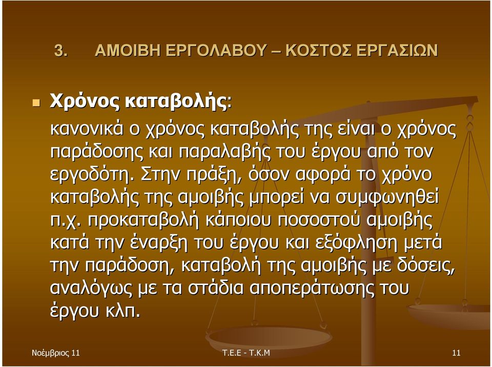 Στην πράξη, όσον αφορά το χρ