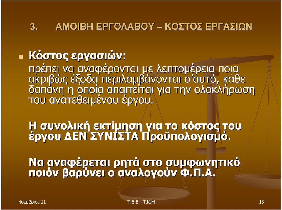 του ανατεθειµένου έργου. Η συνολική εκτίµηση για το κόστος του έργου ΕΝ ΣΥΝΙΣΤΑ Προϋπολογισµό.