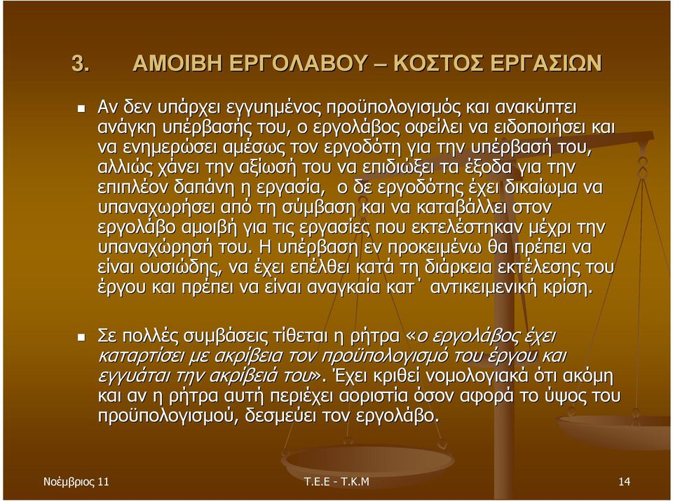 για τις εργασίες που εκτελέστηκαν µέχρι την υπαναχώρησή του.