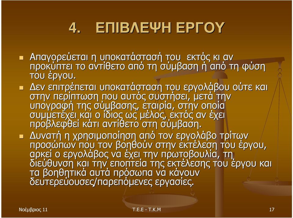 ως µέλος, εκτός αν έχει προβλεφθεί κάτι αντίθετο στη σύµβαση.