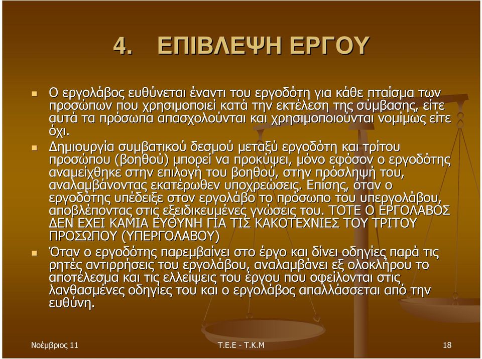 ηµιουργία συµβατικού δεσµού µεταξύ εργοδότη και τρίτου προσώπου (βοηθού) µπορεί να προκύψει, µόνο εφόσον ο εργοδότης αναµείχθηκε στην επιλογή του βοηθού, στην πρόσληψή του, αναλαµβάνοντας εκατέρωθεν