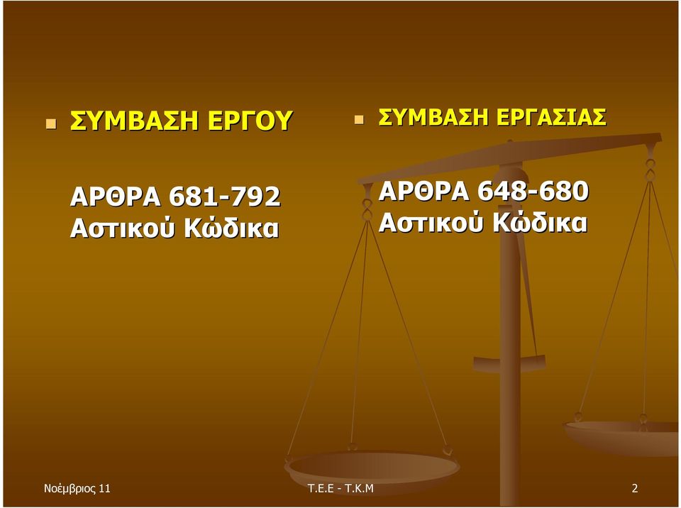 ΕΡΓΑΣΙΑΣ ΑΡΘΡΑ 648-680 680