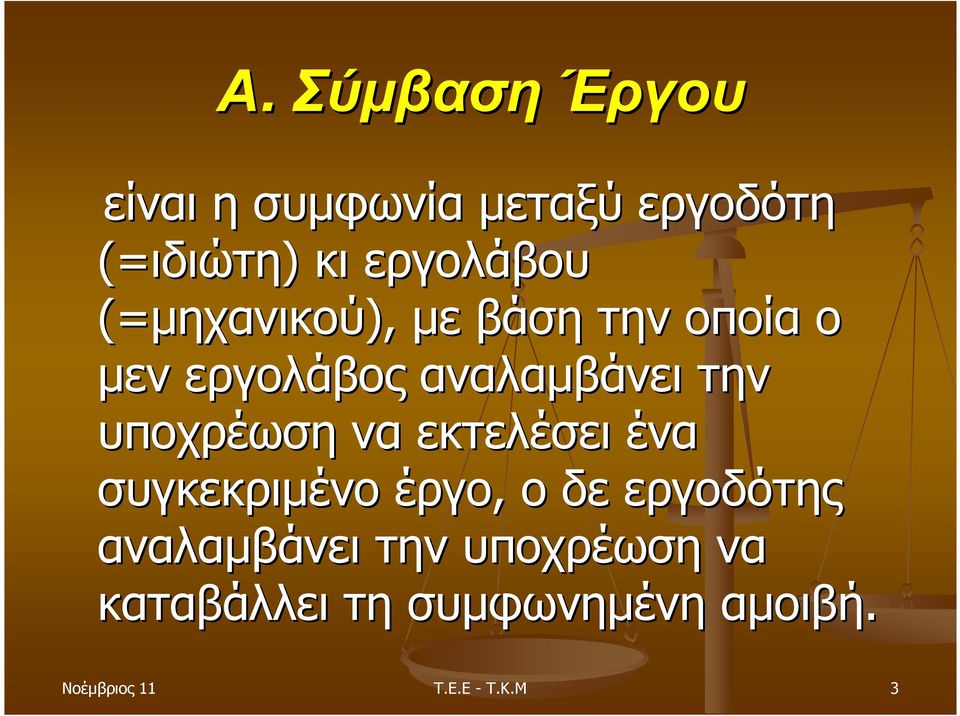 αναλαµβάνει την υποχρέωση να εκτελέσει ένα συγκεκριµένο έργο, ο δε εργοδότης