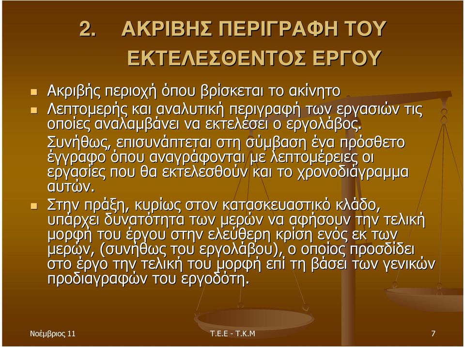 Συνήθως, επισυνάπτεται στη σύµβαση ένα πρόσθετο έγγραφο όπου αναγράφονται µε λεπτοµέρειες οι εργασίες που θα εκτελεσθούν και το χρονοδιάγραµµα αυτών.