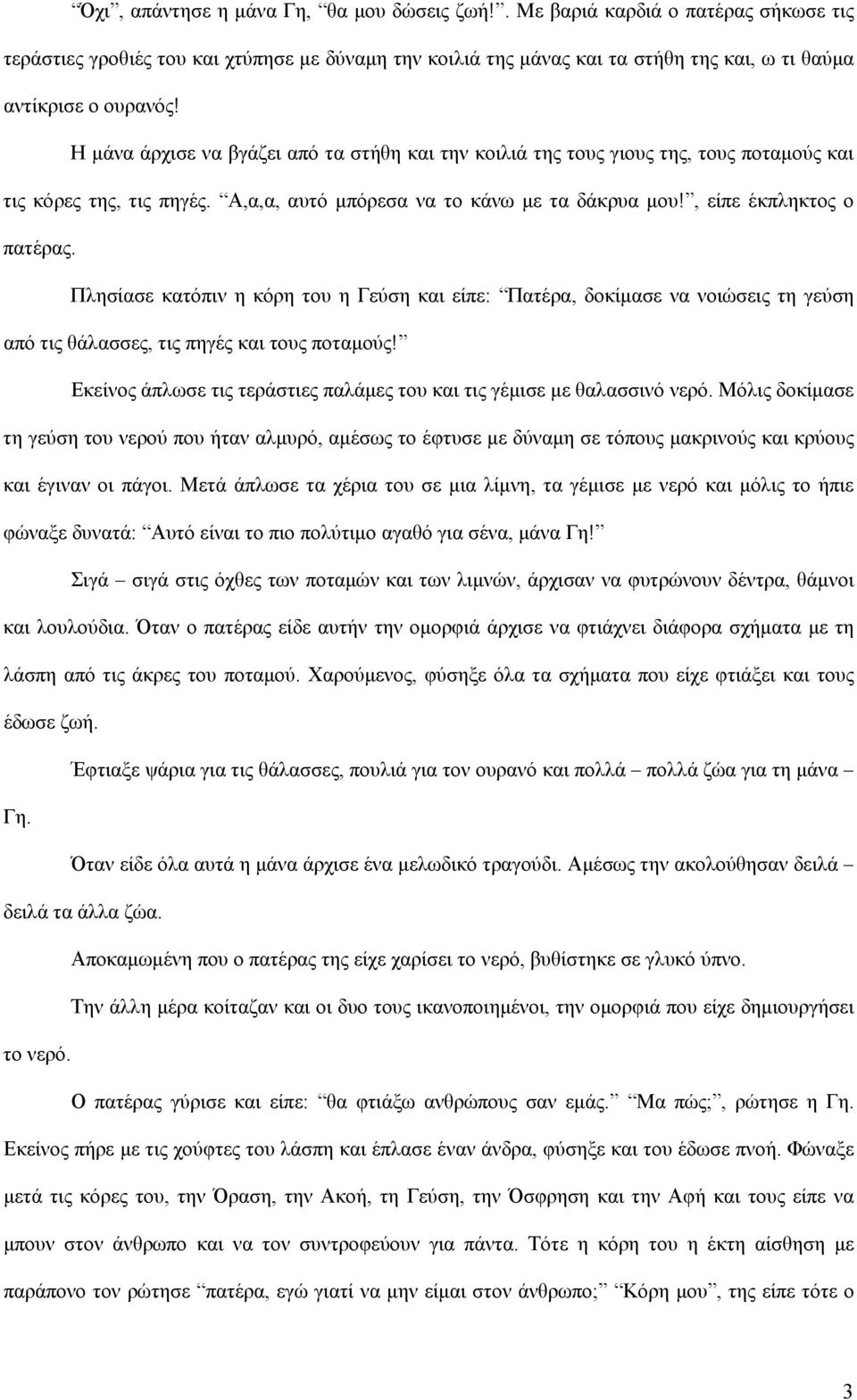 Πλησίασε κατόπιν η κόρη του η Γεύση και είπε: Πατέρα, δοκίμασε να νοιώσεις τη γεύση από τις θάλασσες, τις πηγές και τους ποταμούς!