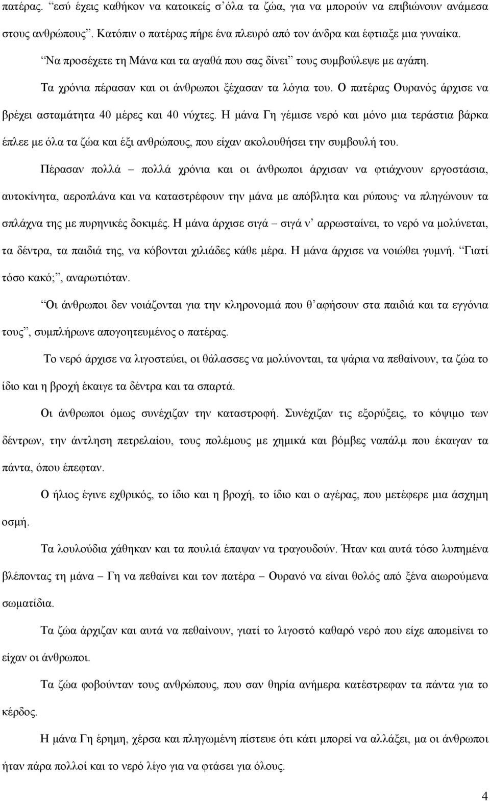 Η μάνα Γη γέμισε νερό και μόνο μια τεράστια βάρκα έπλεε με όλα τα ζώα και έξι ανθρώπους, που είχαν ακολουθήσει την συμβουλή του.