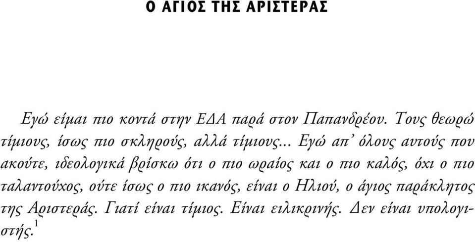 .. Εγώ απ όλους αυτούς που ακούτε, ιδεολογικά βρίσκω ότι ο πιο ωραίος και ο πιο καλός,