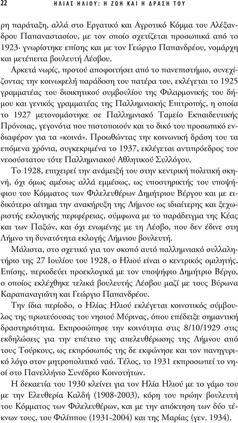 Αρκετά νωρίς, προτού αποφοιτήσει από το πανεπιστήµιο, συνεχίζοντας την κοινωφελή παράδοση του πατέρα του, εκλέγεται το 1925 γραµµατέας του διοικητικού συµβουλίου της Φιλαρµονικής του δή- µου και