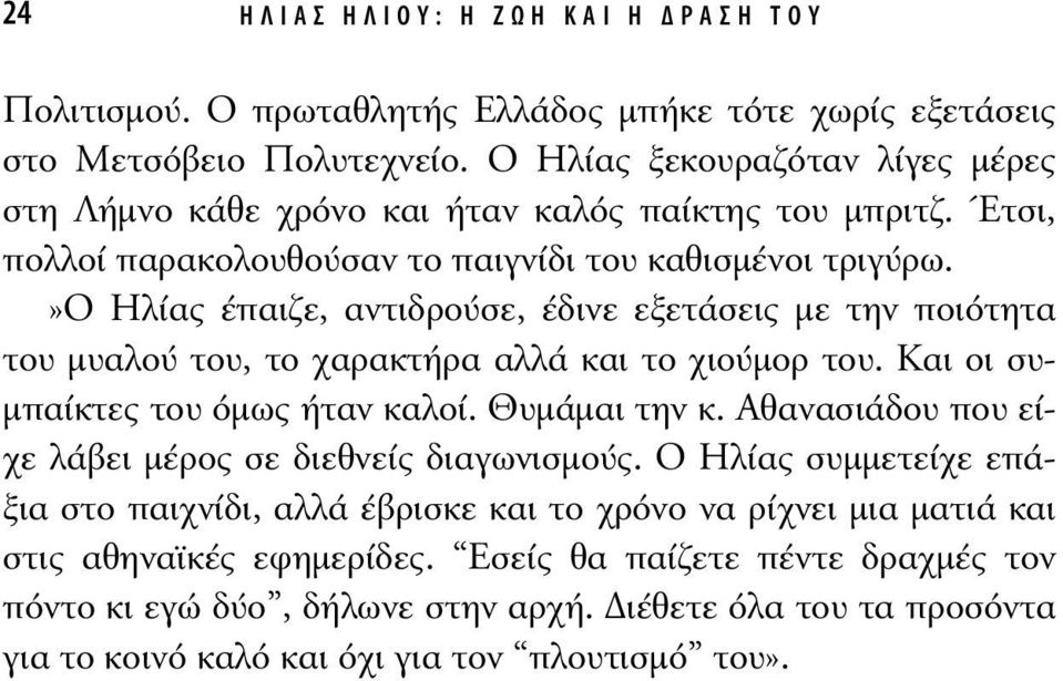 »ο Ηλίας έπαιζε, αντιδρούσε, έδινε εξετάσεις µε την ποιότητα του µυαλού του, το χαρακτήρα αλλά και το χιούµορ του. Και οι συ- µπαίκτες του όµως ήταν καλοί. Θυµάµαι την κ.