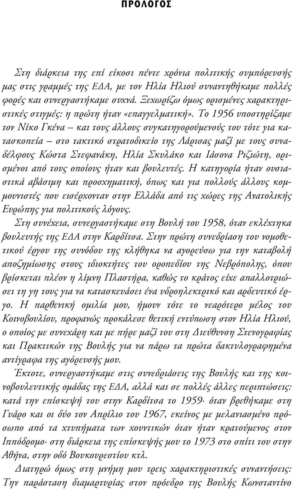 Το 1956 υποστηρίξαµε τον Νίκο Γκένα και τους άλλους συγκατηγορούµενούς του τότε για κατασκοπεία στο τακτικό στρατοδικείο της Λάρισας µαζί µε τους συναδέλφους Κώστα Στεφανάκη, Ηλία Σκυλάκο και Ιάσονα