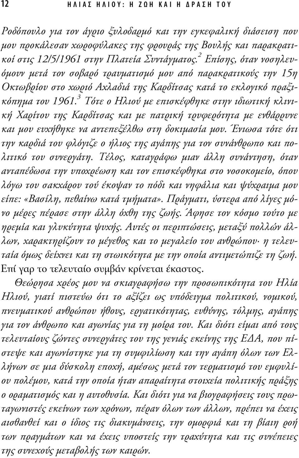 3 Τότε ο Ηλιού µε επισκέφθηκε στην ιδιωτική κλινική Χαρίτου της Καρδίτσας και µε πατρική τρυφερότητα µε ενθάρρυνε και µου ευχήθηκε να αντεπεξέλθω στη δοκιµασία µου.