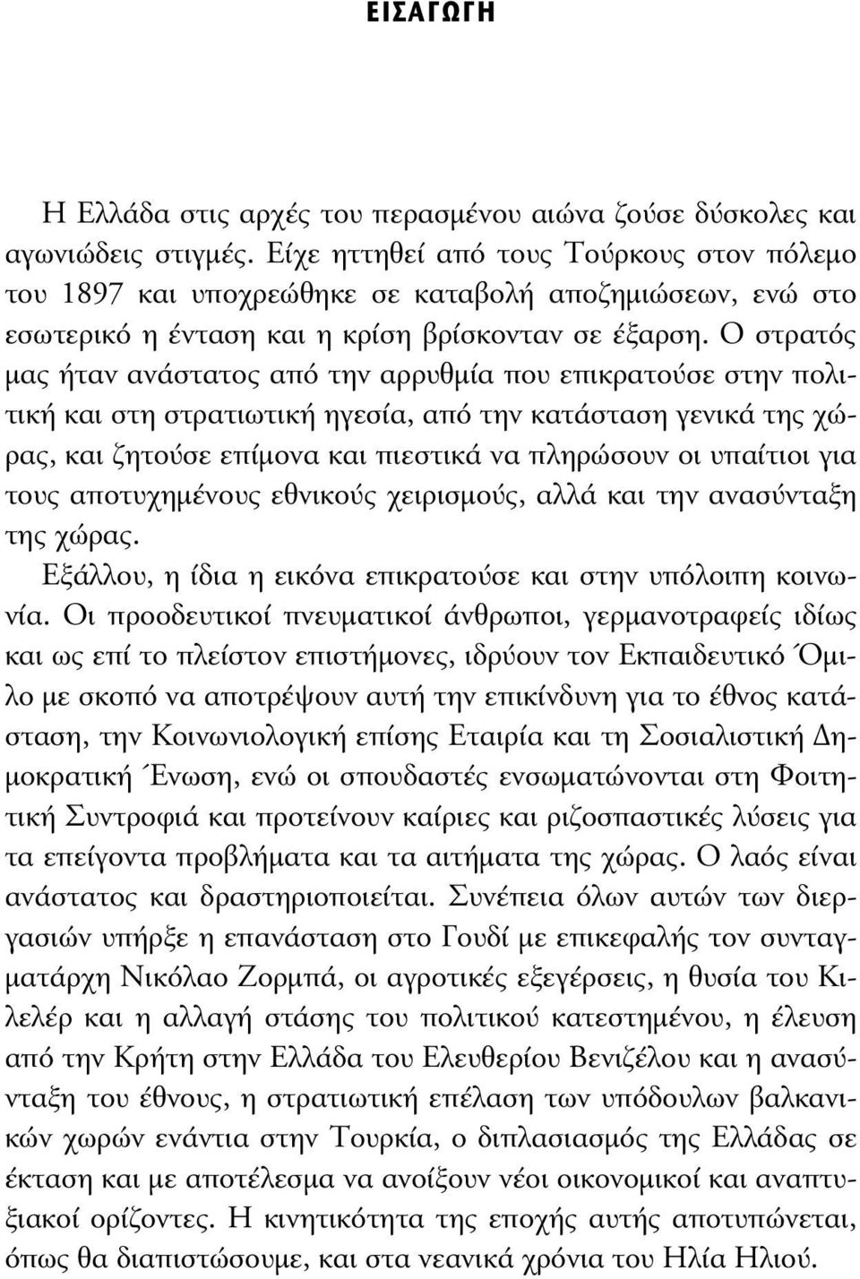 Ο στρατός µας ήταν ανάστατος από την αρρυθµία που επικρατούσε στην πολιτική και στη στρατιωτική ηγεσία, από την κατάσταση γενικά της χώρας, και ζητούσε επίµονα και πιεστικά να πληρώσουν οι υπαίτιοι