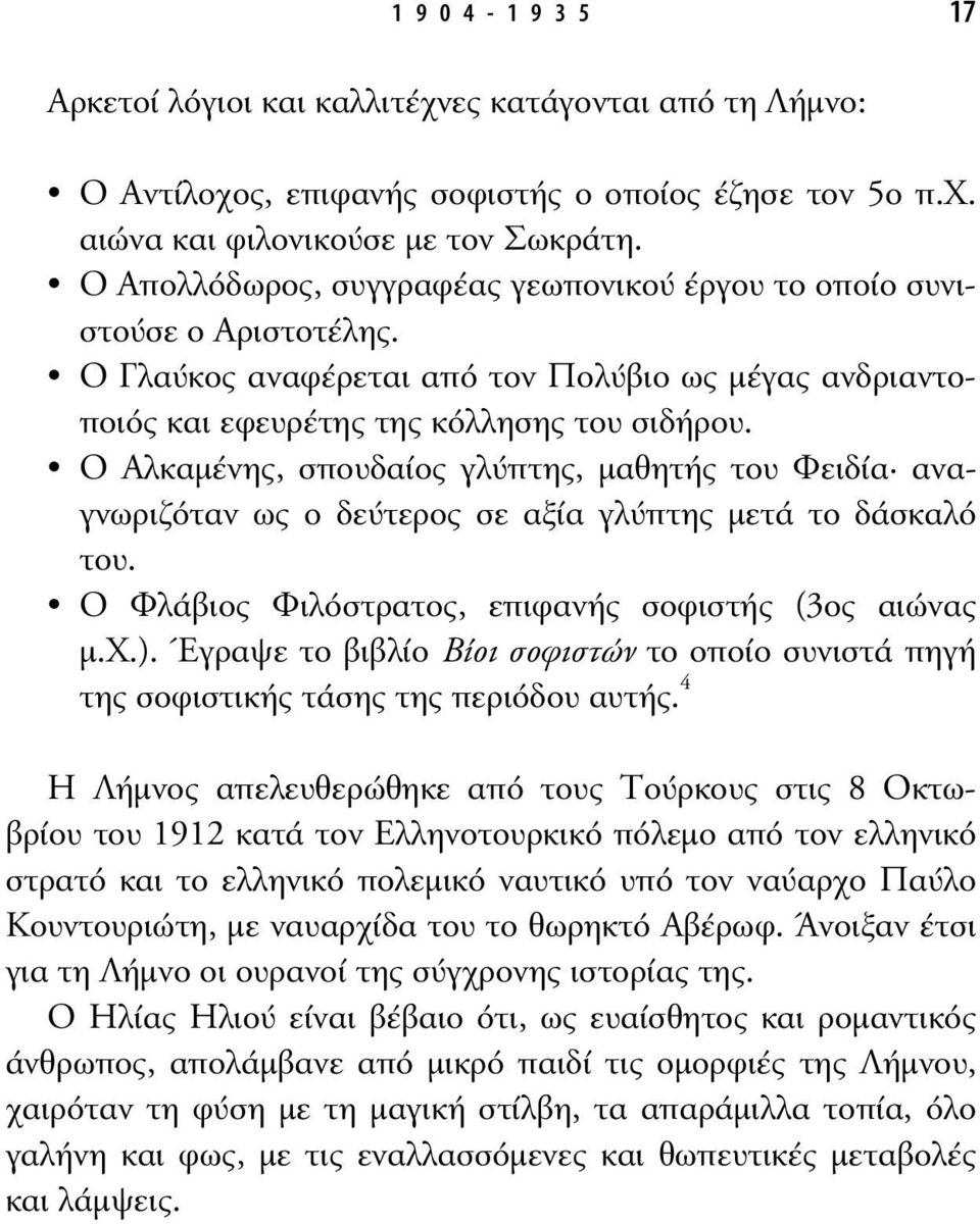 Ο Αλκαµένης, σπουδαίος γλύπτης, µαθητής του Φειδία αναγνωριζόταν ως ο δεύτερος σε αξία γλύπτης µετά το δάσκαλό του. Ο Φλάβιος Φιλόστρατος, επιφανής σοφιστής (3ος αιώνας µ.χ.).