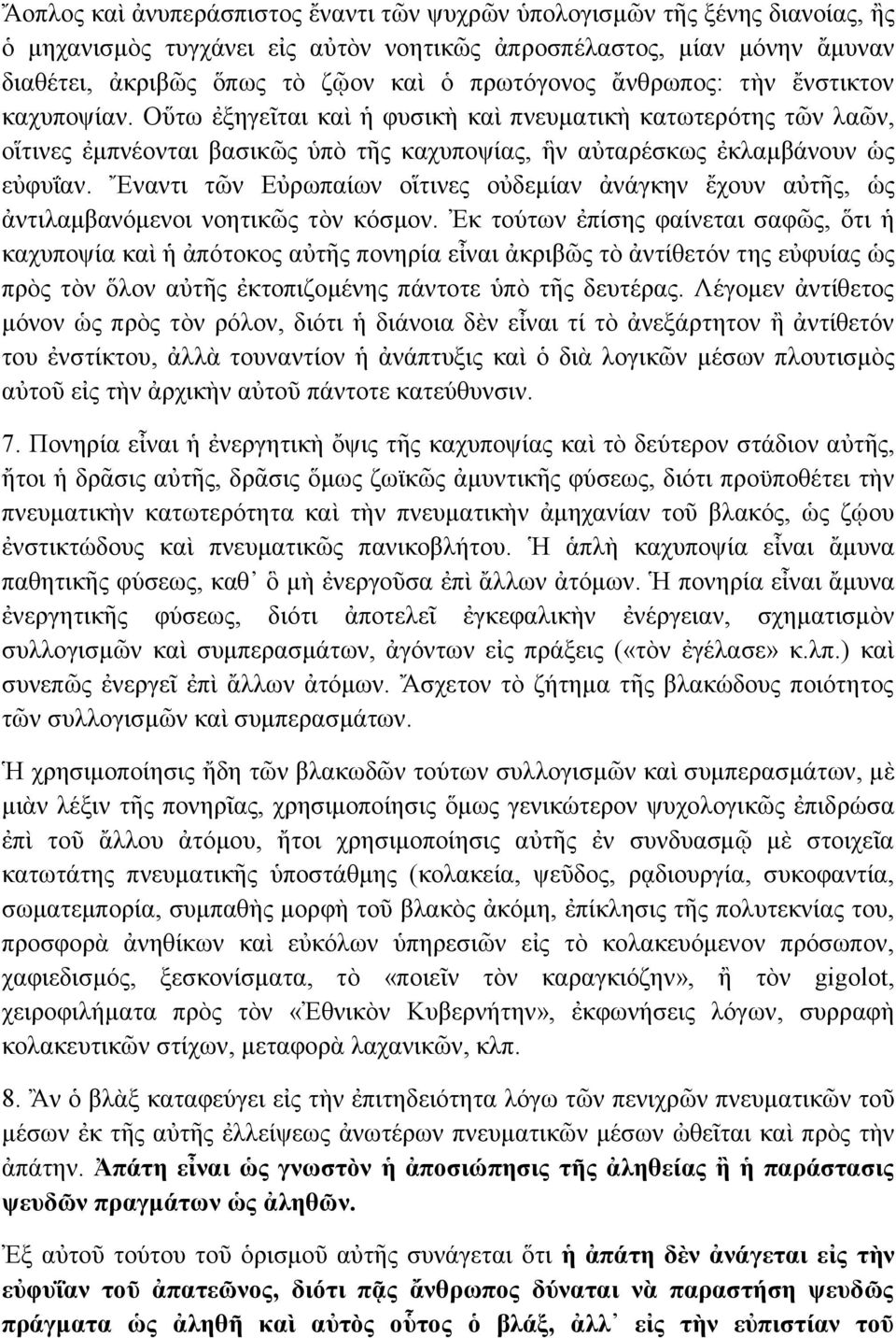 Ἔλαληη ηλ Δὐξσπαίσλ νἵηηλεο νὐδεκίαλ ἀλάγθελ ἔρνπλ αὐηῆο, ὡο ἀληηιακβαλφκελνη λνεηηθο ηὸλ θφζκνλ.