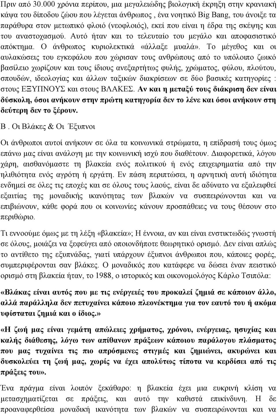 είλαη ε έδξα ηεο ζθέςεο θαη ηνπ αλαζηνραζκνχ. Απηφ ήηαλ θαη ην ηειεπηαίν ηνπ κεγάιν θαη απνθαζηζηηθφ απφθηεκα. Ο άλζξσπνο θπξηνιεθηηθά «άιιαμε κπαιά».