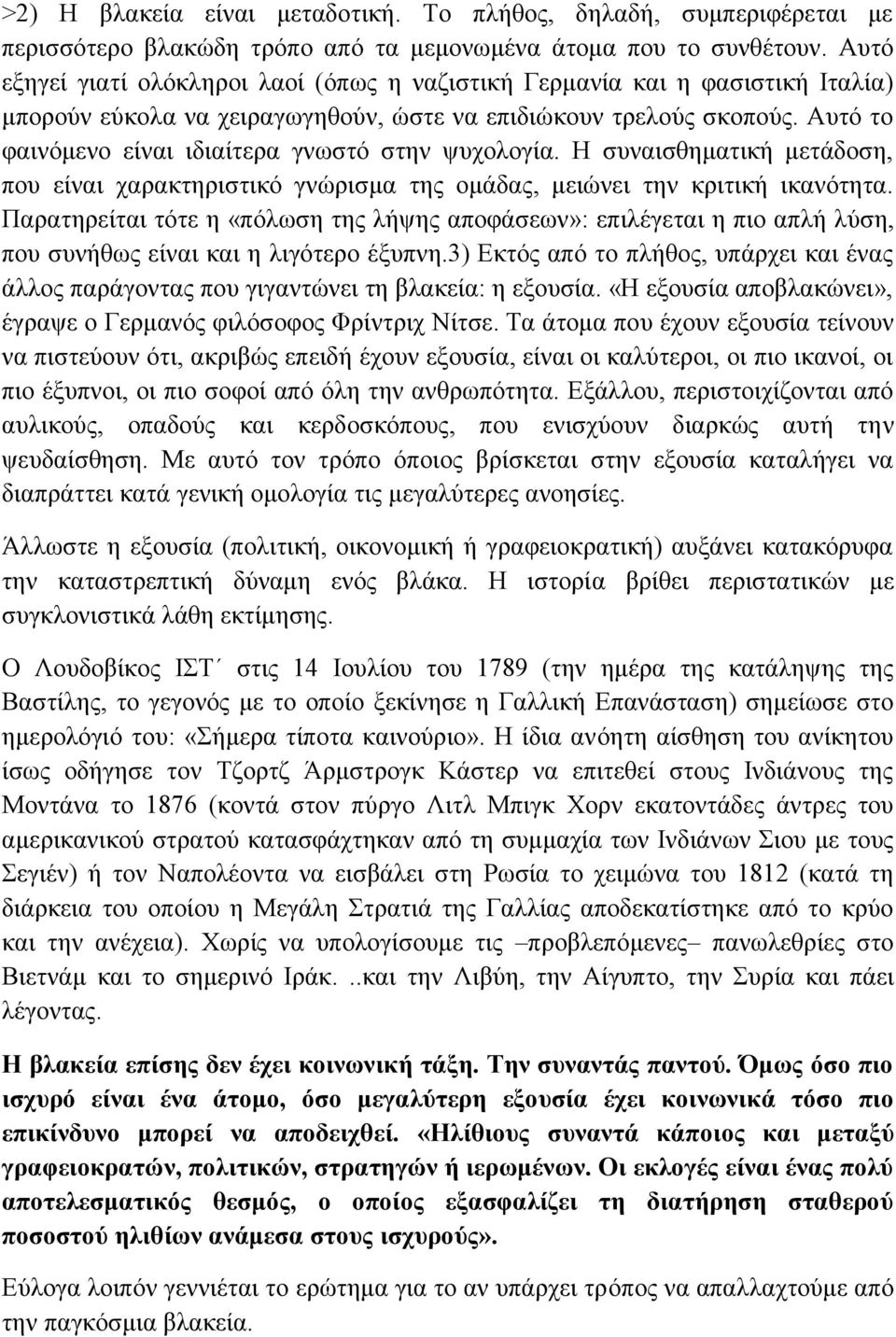 Απηφ ην θαηλφκελν είλαη ηδηαίηεξα γλσζηφ ζηελ ςπρνινγία. Η ζπλαηζζεκαηηθή κεηάδνζε, πνπ είλαη ραξαθηεξηζηηθφ γλψξηζκα ηεο νκάδαο, κεηψλεη ηελ θξηηηθή ηθαλφηεηα.