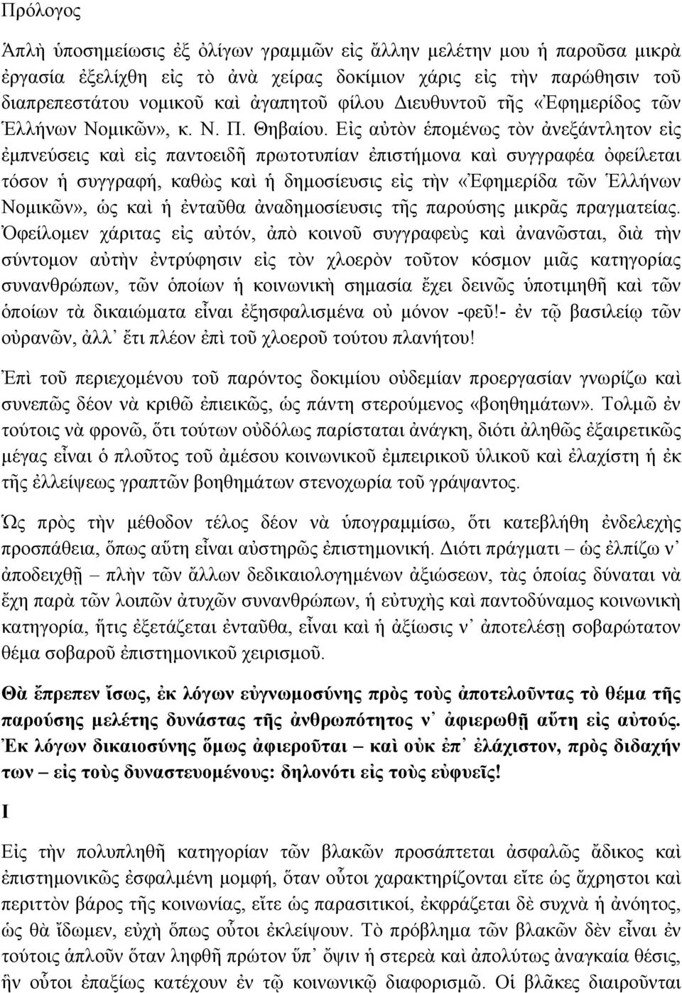 Δἰο αὐηὸλ ἑπνκέλσο ηὸλ ἀλεμάληιεηνλ εἰο ἐκπλεχζεηο θαὶ εἰο παληνεηδῆ πξσηνηππίαλ ἐπηζηήκνλα θαὶ ζπγγξαθέα ὀθείιεηαη ηφζνλ ἡ ζπγγξαθή, θαζὼο θαὶ ἡ δεκνζίεπζηο εἰο ηὴλ «θεκεξίδα ηλ ιιήλσλ Ννκηθλ», ὡο