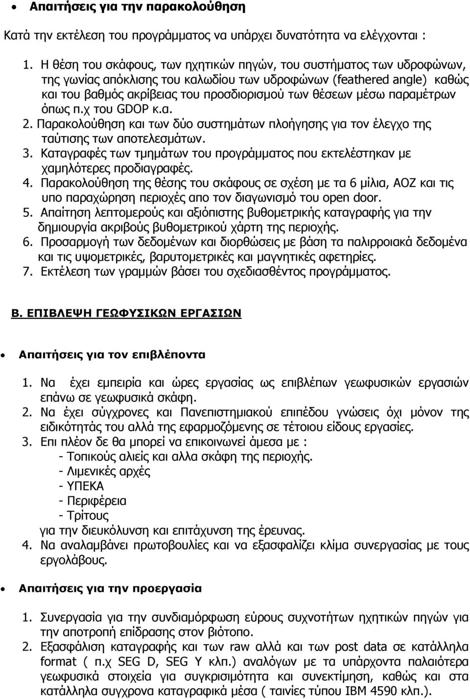 μέσω παραμέτρων όπως π.χ του GDOP κ.α. 2. Παρακολούθηση και των δύο συστημάτων πλοήγησης για τον έλεγχο της ταύτισης των αποτελεσμάτων. 3.