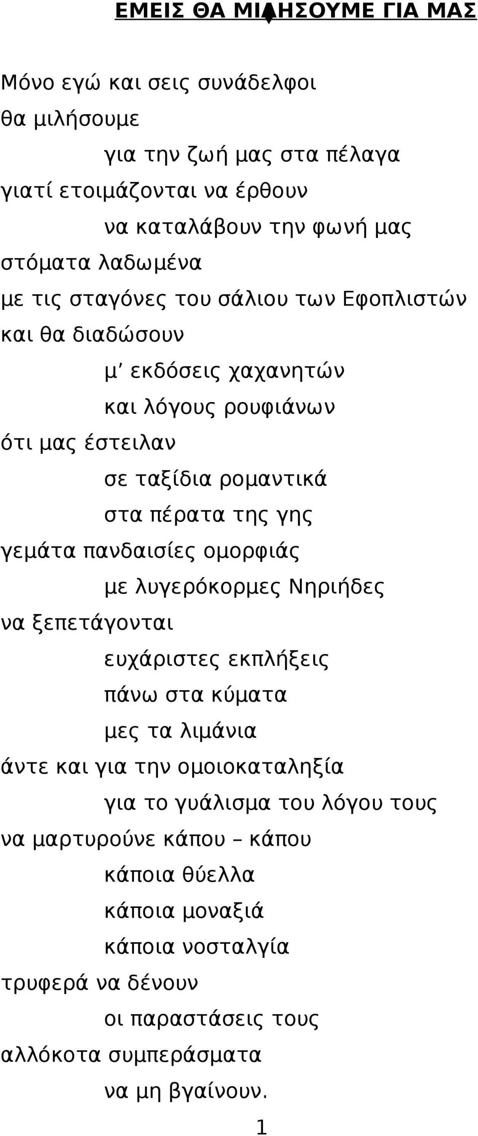 γης γεμάτα πανδαισίες ομορφιάς με λυγερόκορμες Νηριήδες να ξεπετάγονται ευχάριστες εκπλήξεις πάνω στα κύματα μες τα λιμάνια άντε και για την ομοιοκαταληξία για το