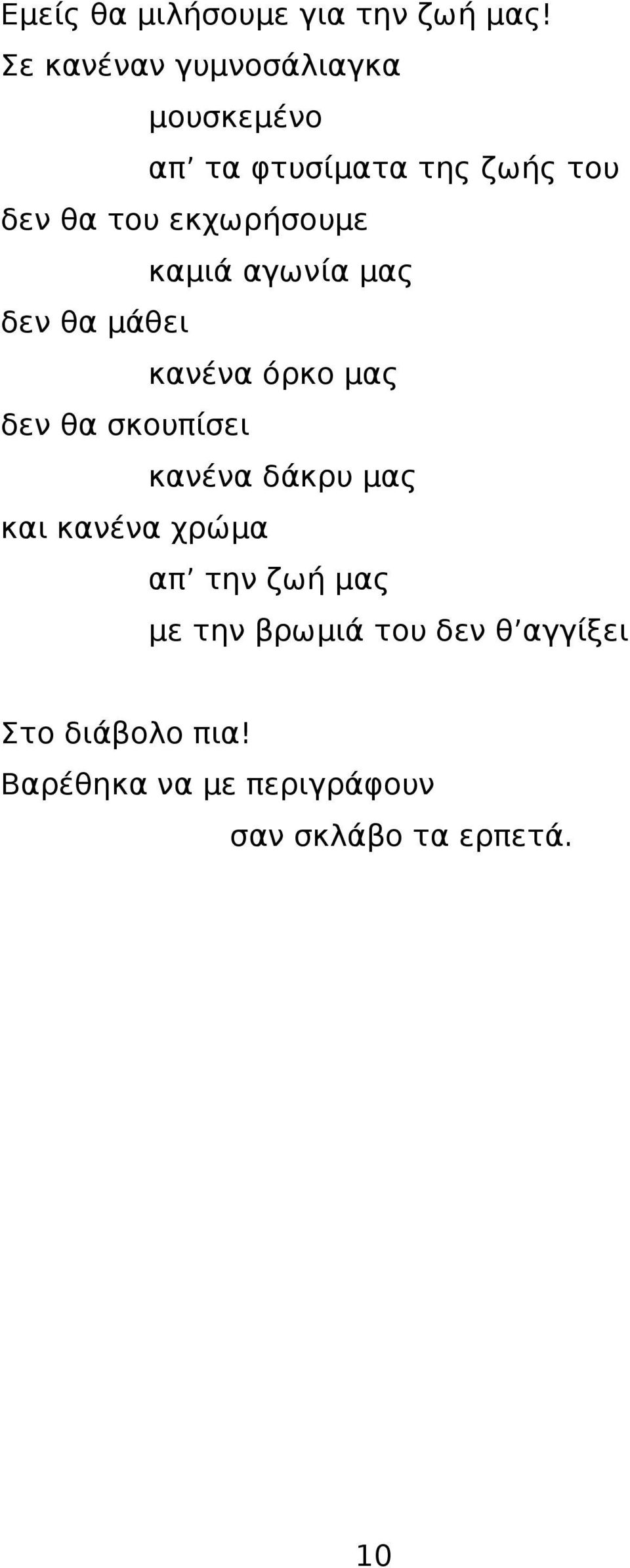 εκχωρήσουμε καμιά αγωνία μας δεν θα μάθει κανένα όρκο μας δεν θα σκουπίσει κανένα