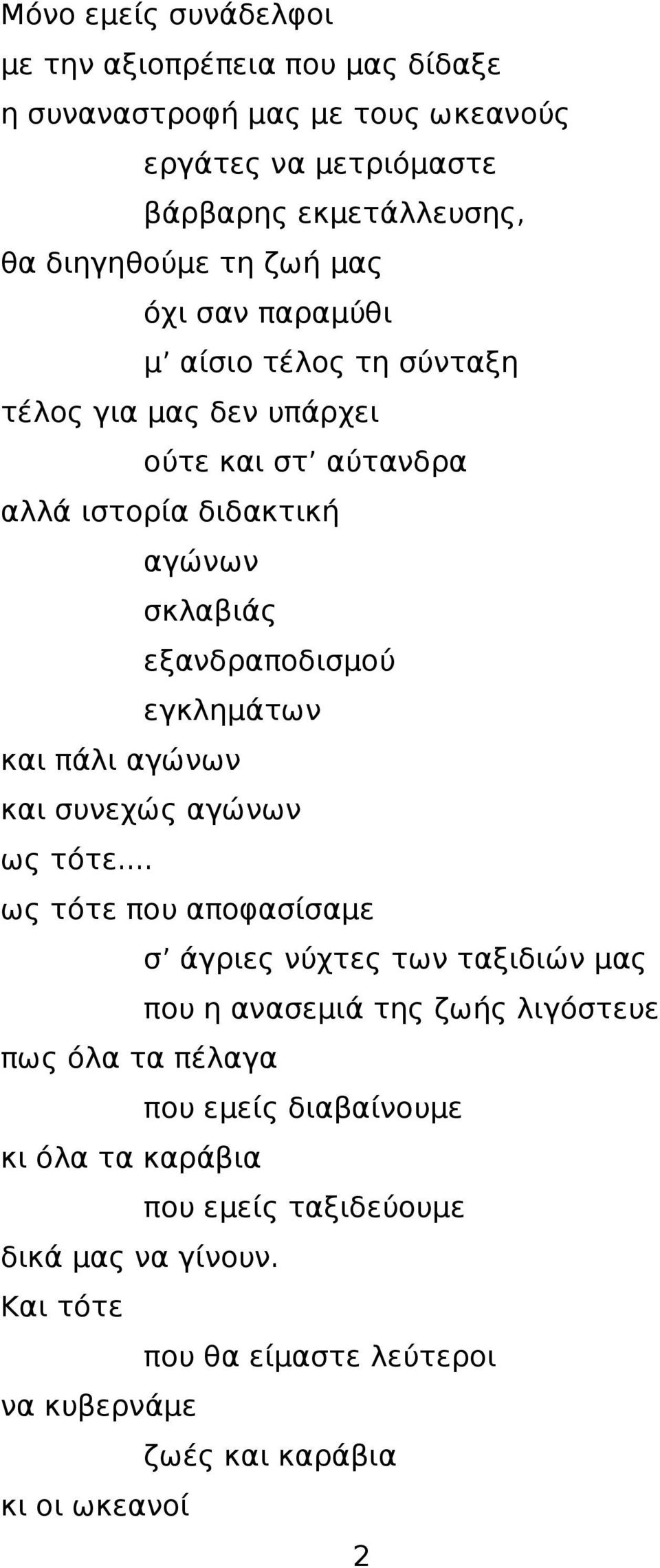 εγκλημάτων και πάλι αγώνων και συνεχώς αγώνων ως τότε.