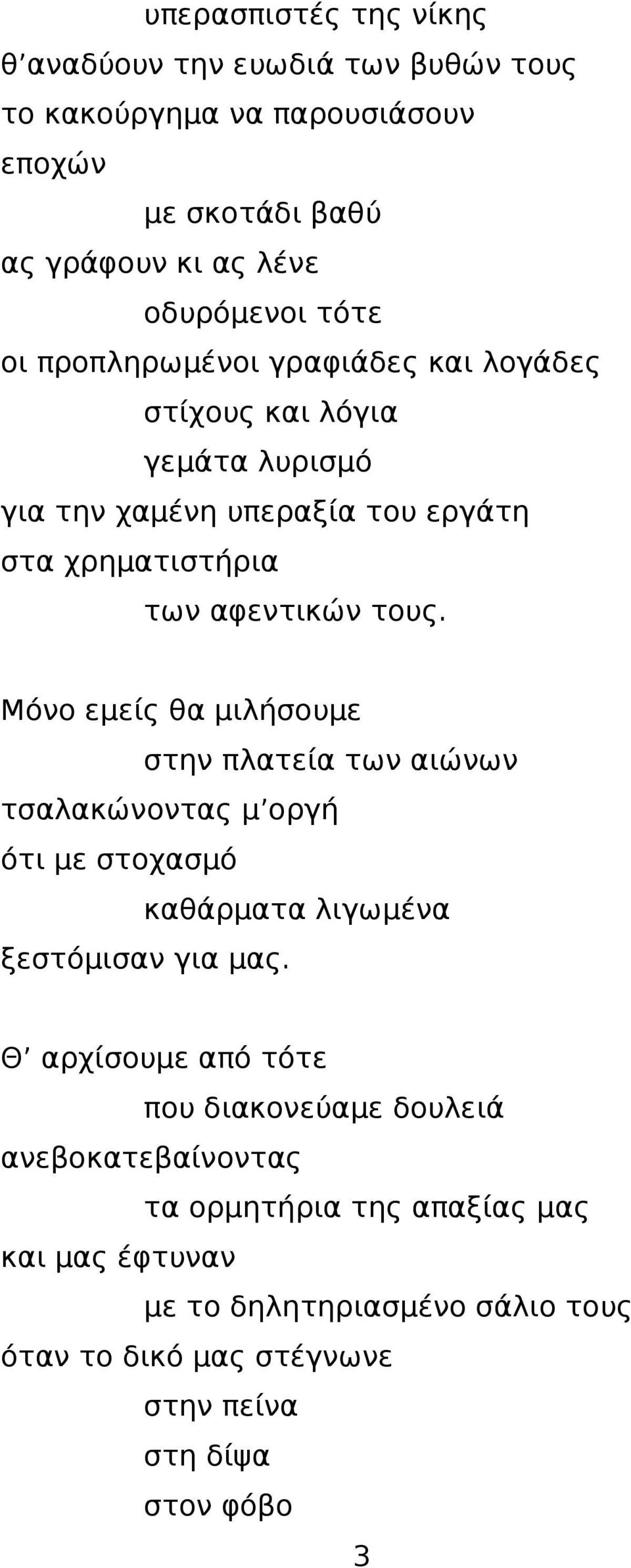 Μόνο εμείς θα μιλήσουμε στην πλατεία των αιώνων τσαλακώνοντας μ οργή ότι με στοχασμό καθάρματα λιγωμένα ξεστόμισαν για μας.