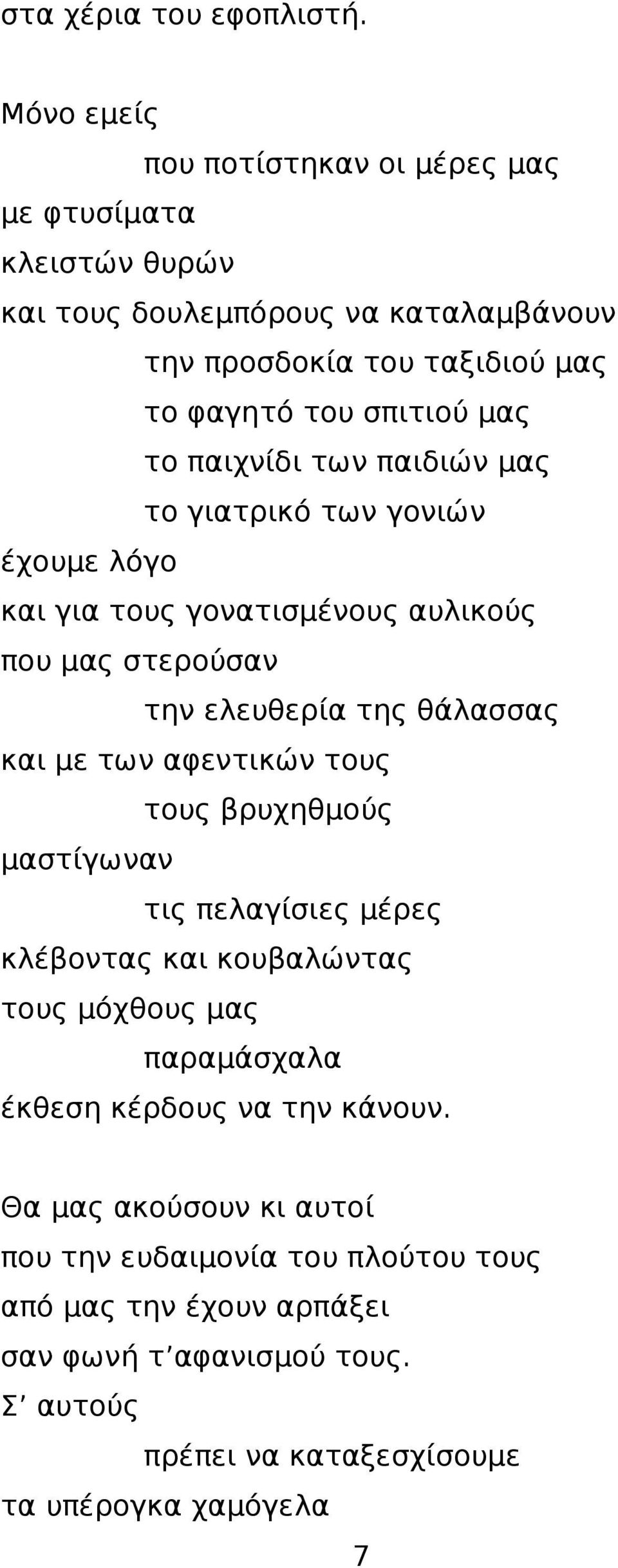 παιχνίδι των παιδιών μας το γιατρικό των γονιών έχουμε λόγο και για τους γονατισμένους αυλικούς που μας στερούσαν την ελευθερία της θάλασσας και με των αφεντικών