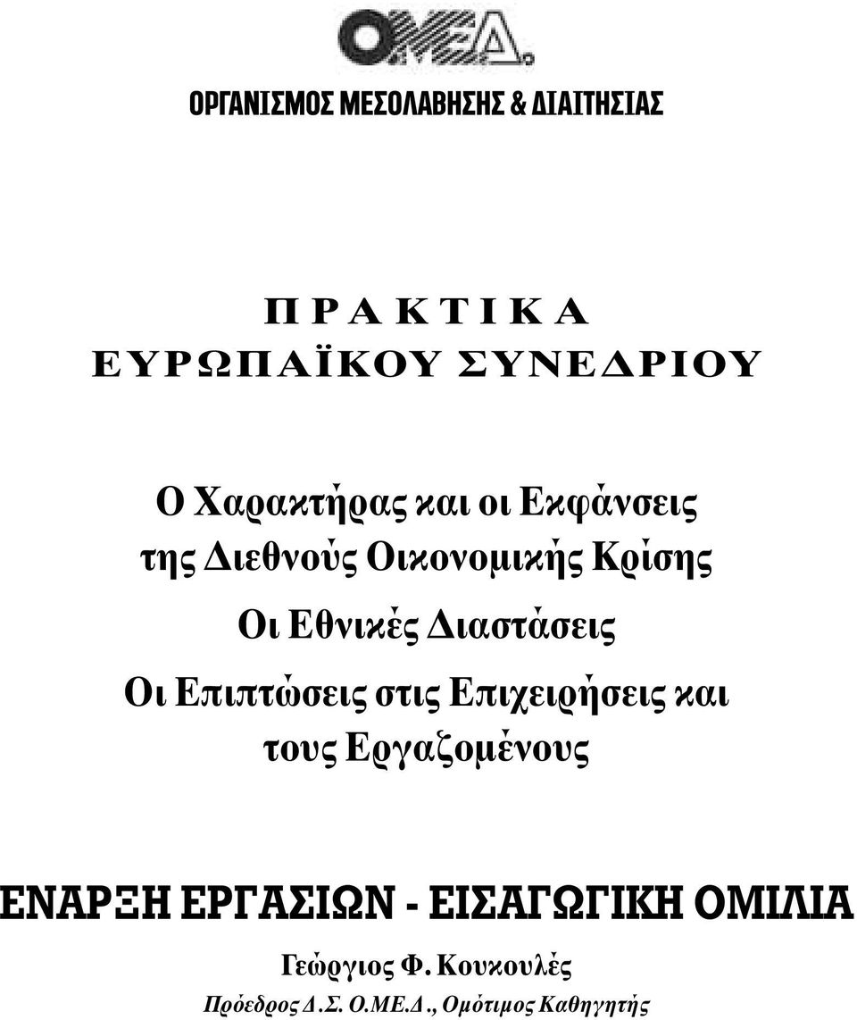 Επιπτώσεις στις Επιχειρήσεις και τους Εργαζοµένους ENAP H EP A IøN -