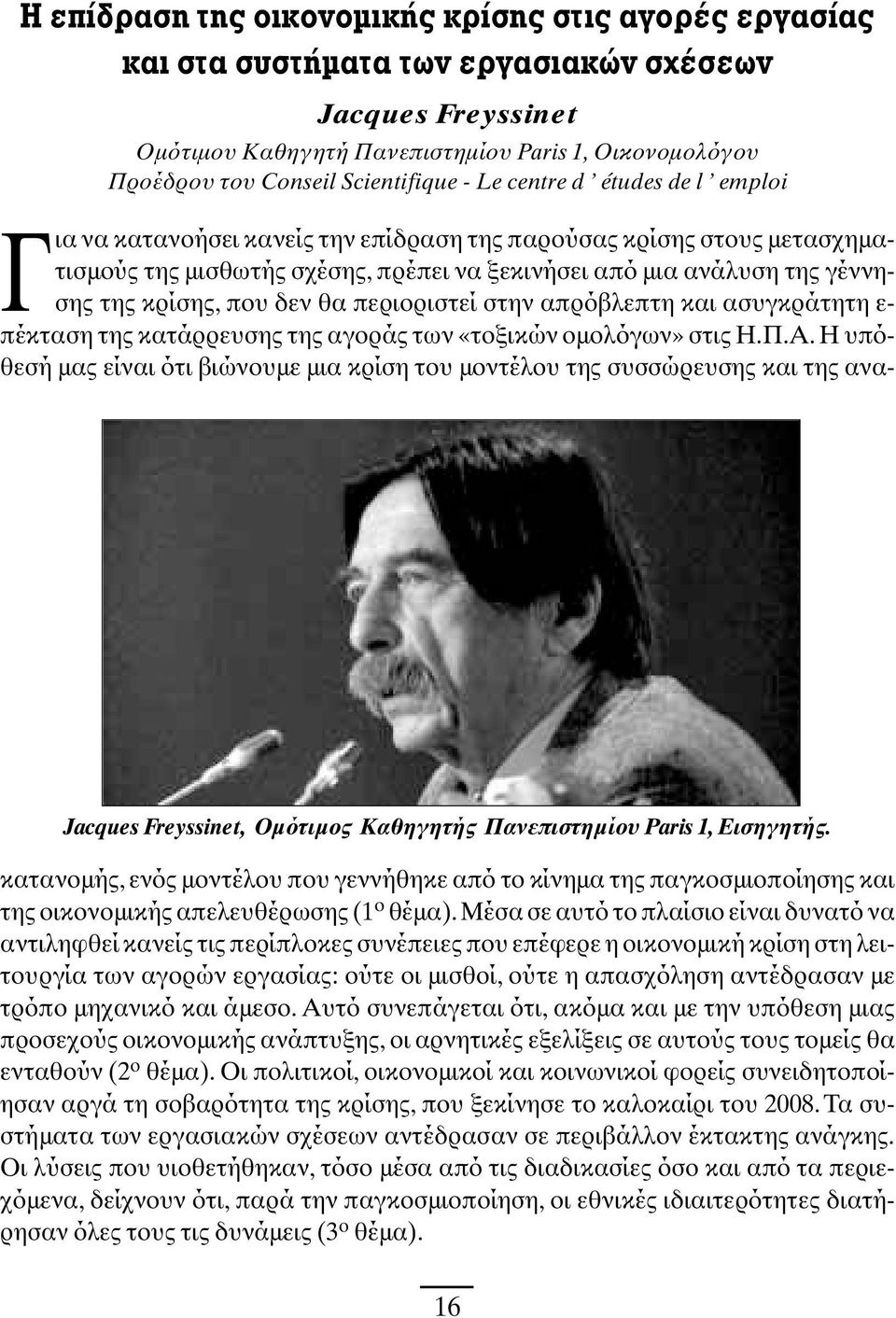 Για να κατανοήσει κανείς την επίδραση της παρούσας κρίσης στους µετασχηµατισµούς της µισθωτής σχέσης, πρέπει να ξεκινήσει από µια ανάλυση της γέννησης της κρίσης, που δεν θα περιοριστεί στην