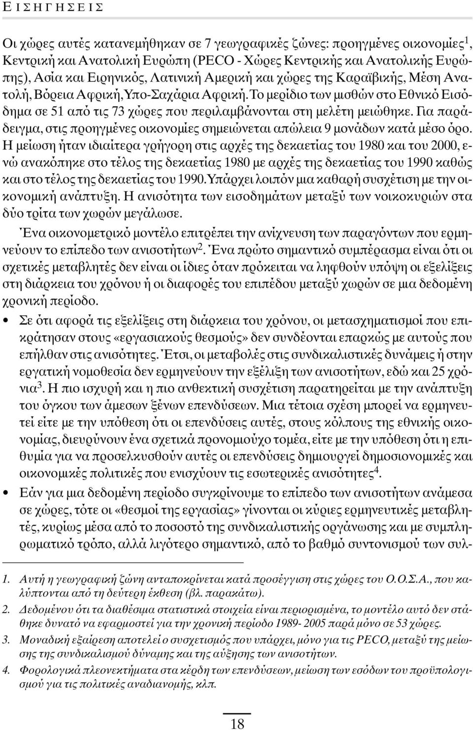 Για παράδειγµα, στις προηγµένες οικονοµίες σηµειώνεται απώλεια 9 µονάδων κατά µέσο όρο.