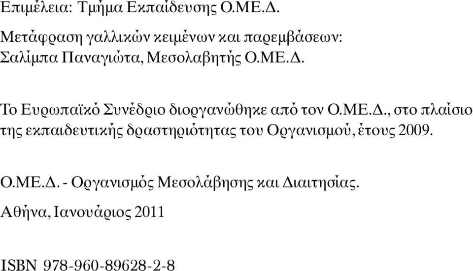 . Tο Eυρωπαϊκό Συνέδριο διοργανώθηκε από τον O.ME.