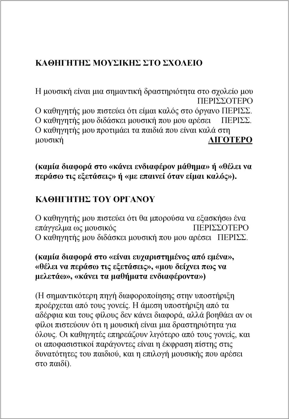 Ο καθηγητής µου προτιµάει τα παιδιά που είναι καλά στη µουσική ΛΙΓΟΤΕΡΟ (καµία διαφορά στο «κάνει ενδιαφέρον µάθηµα» ή «θέλει να περάσω τις εξετάσεις» ή «µε επαινεί όταν είµαι καλός»).