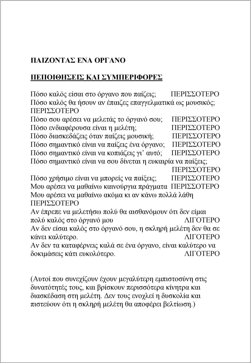 είναι να κοπιάζεις γι αυτό; ΠΕΡΙΣΣΟΤΕΡΟ Πόσο σηµαντικό είναι να σου δίνεται η ευκαιρία να παίξεις; ΠΕΡΙΣΣΟΤΕΡΟ Πόσο χρήσιµο είναι να µπορείς να παίξεις; ΠΕΡΙΣΣΟΤΕΡΟ Μου αρέσει να µαθαίνω καινούργια