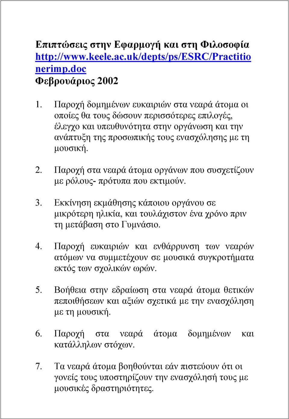 Παροχή στα νεαρά άτοµα οργάνων που συσχετίζουν µε ρόλους- πρότυπα που εκτιµούν. 3. Εκκίνηση εκµάθησης κάποιου οργάνου σε µικρότερη ηλικία, και τουλάχιστον ένα χρόνο πριν τη µετάβαση στο Γυµνάσιο. 4.