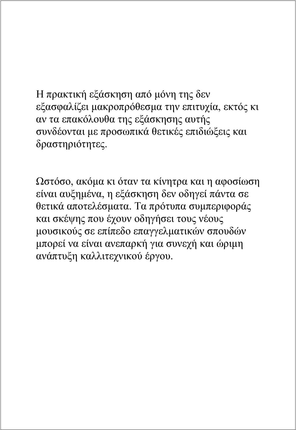 Ωστόσο, ακόµα κι όταν τα κίνητρα και η αφοσίωση είναι αυξηµένα, η εξάσκηση δεν οδηγεί πάντα σε θετικά αποτελέσµατα.