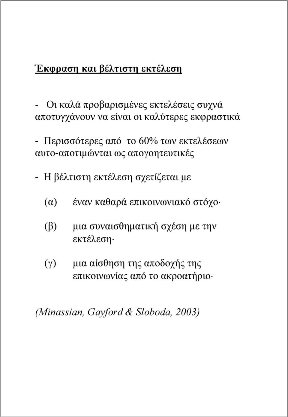 βέλτιστη εκτέλεση σχετίζεται µε (α) (β) (γ) έναν καθαρά επικοινωνιακό στόχο µια συναισθηµατική σχέση