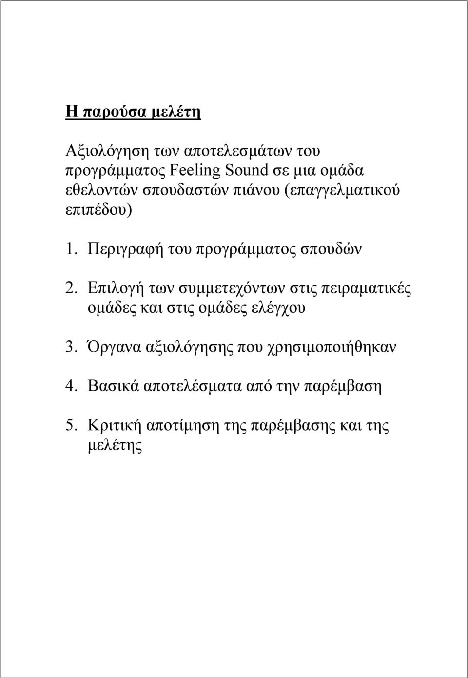 Επιλογή των συµµετεχόντων στις πειραµατικές οµάδες και στις οµάδες ελέγχου 3.