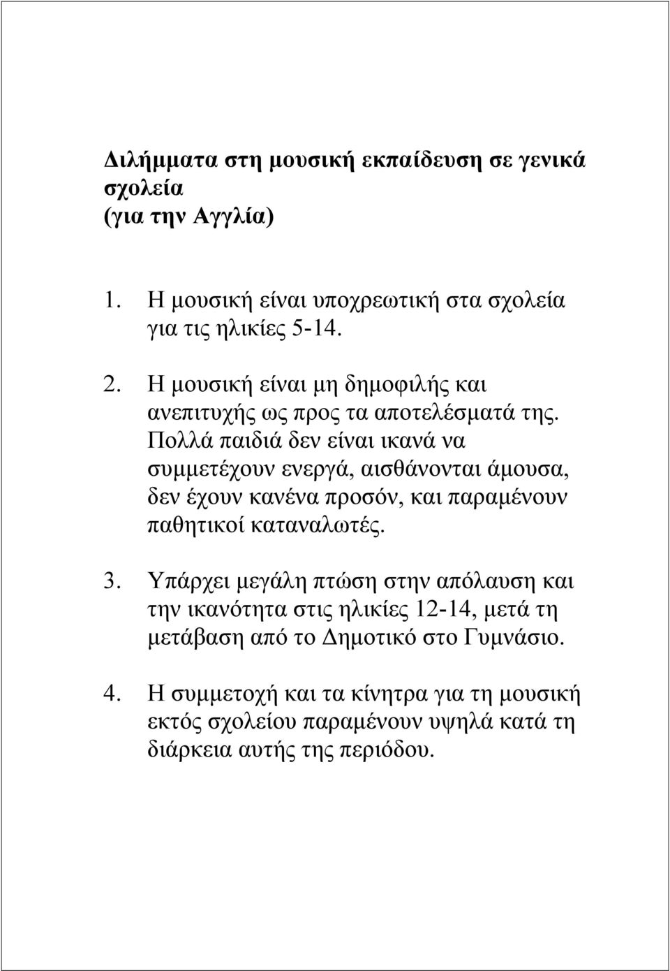 Πολλά παιδιά δεν είναι ικανά να συµµετέχουν ενεργά, αισθάνονται άµουσα, δεν έχουν κανένα προσόν, και παραµένουν παθητικοί καταναλωτές. 3.