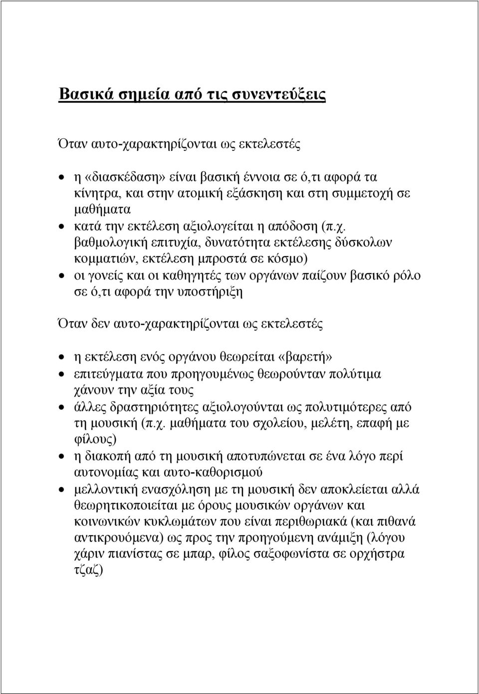 βαθµολογική επιτυχία, δυνατότητα εκτέλεσης δύσκολων κοµµατιών, εκτέλεση µπροστά σε κόσµο) οι γονείς και οι καθηγητές των οργάνων παίζουν βασικό ρόλο σε ό,τι αφορά την υποστήριξη Όταν δεν