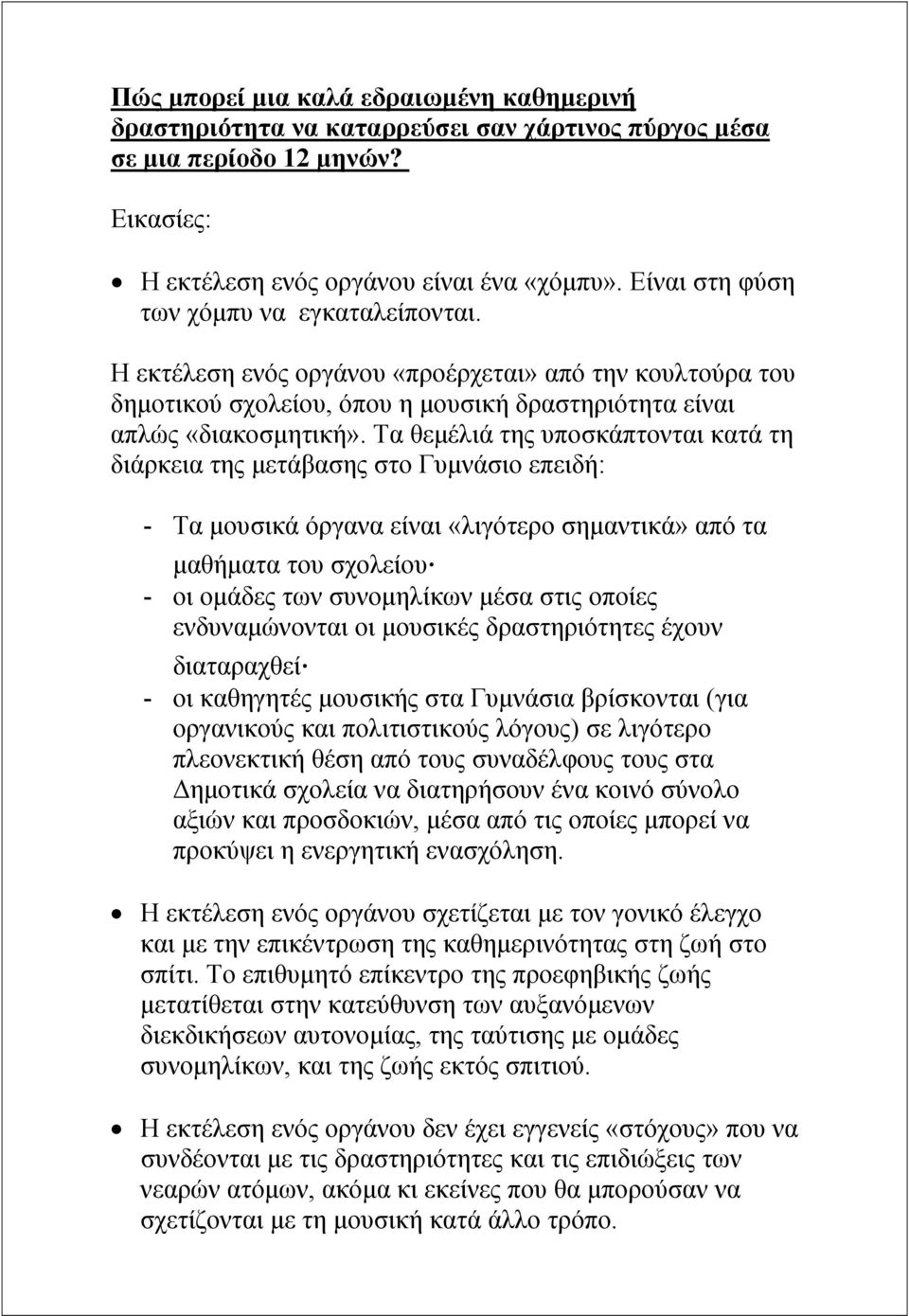 Τα θεµέλιά της υποσκάπτονται κατά τη διάρκεια της µετάβασης στο Γυµνάσιο επειδή: - Τα µουσικά όργανα είναι «λιγότερο σηµαντικά» από τα µαθήµατα του σχολείου - οι οµάδες των συνοµηλίκων µέσα στις