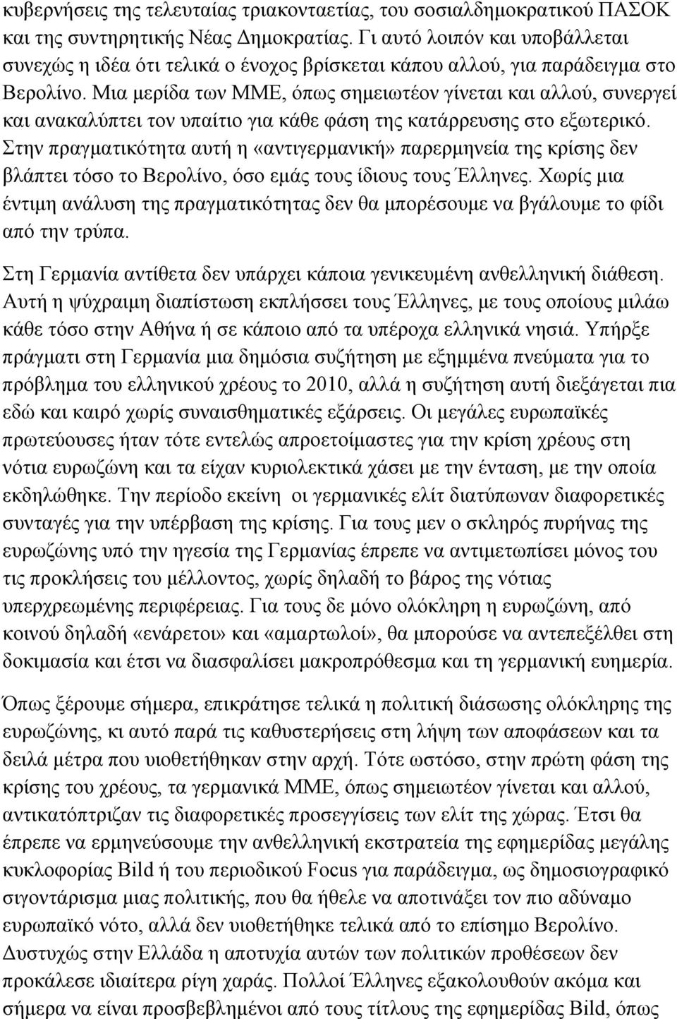 Μια μερίδα των ΜΜΕ, όπως σημειωτέον γίνεται και αλλού, συνεργεί και ανακαλύπτει τον υπαίτιο για κάθε φάση της κατάρρευσης στο εξωτερικό.